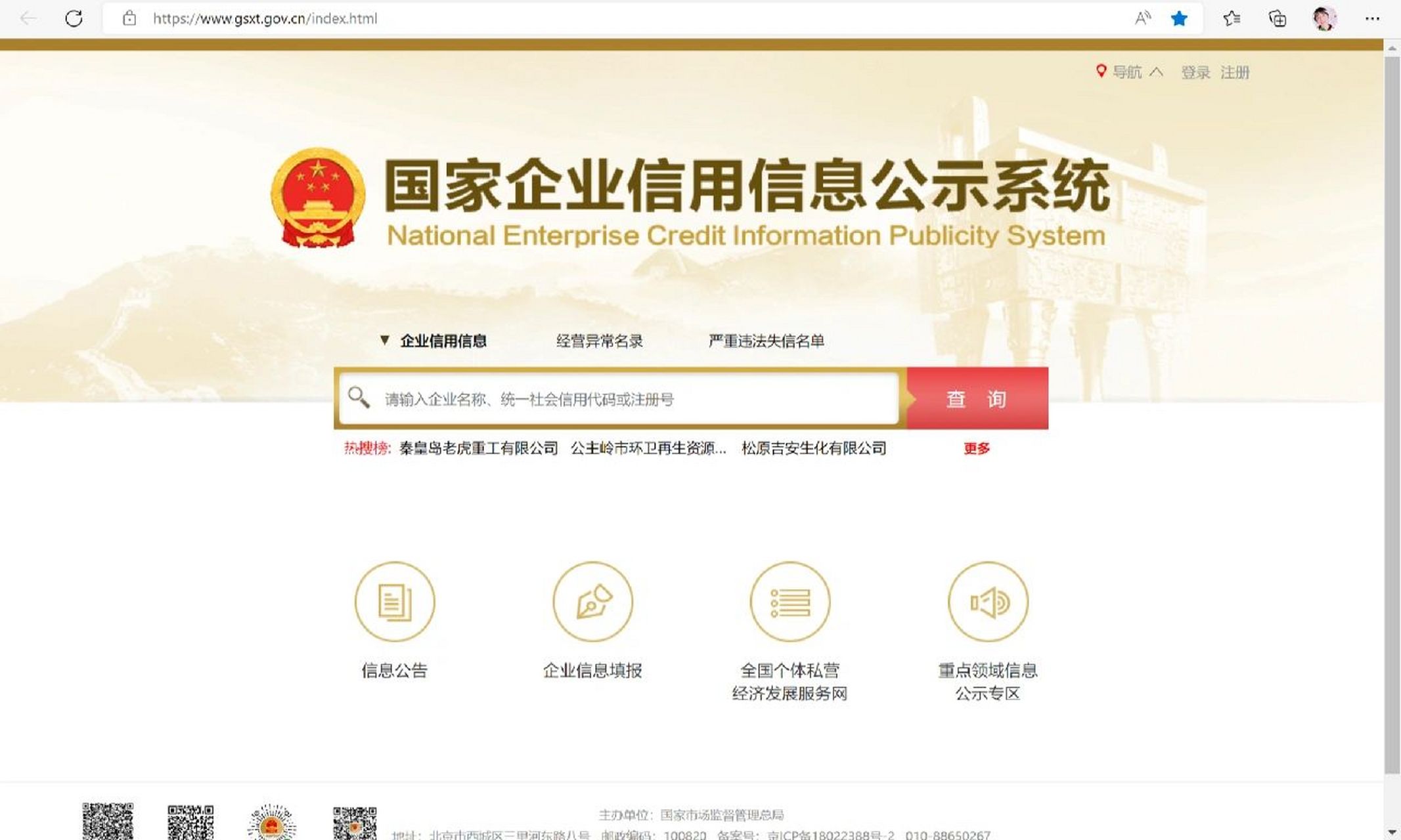 企业信息查询常用网站 国家企业信用信息公示系统